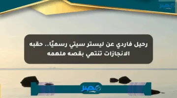 رحيل فاردي عن ليستر سيتي رسميًا.. حقبة الإنجازات تنتهي بقصة ملهمة